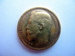 15 рублей 1897 года.