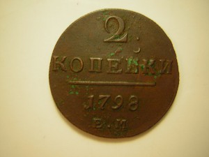 2 коп. 1798 г. с брачком...