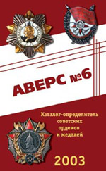 Есть в продаже "АВЕРС 6"