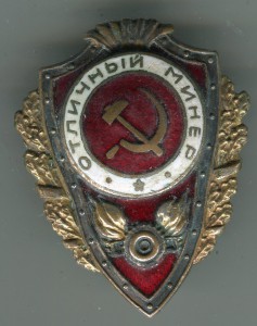 Отличный минер