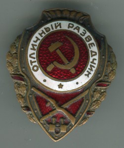 Отличный разведчик