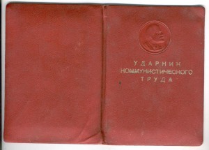 Ударник Коммунистического труда