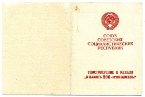 Подборка удостоверений "В память 800-летия Москвы"