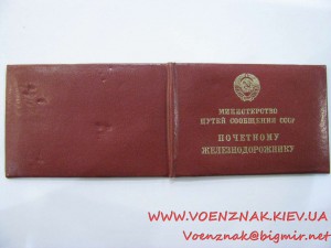 Почётному железнодорожнику №168452 - подвесной, с доком.
