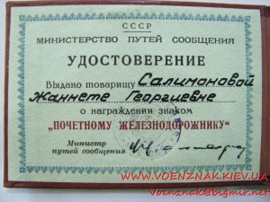 Почётному железнодорожнику №168452 - подвесной, с доком.