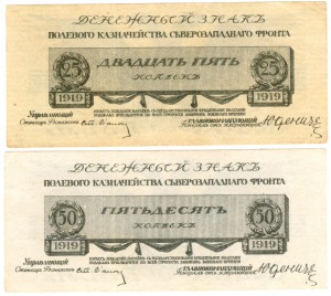 3 боны 1919 года Юденич