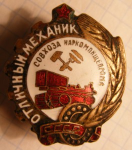 Отличный механик (совхоза наркомпищепрома) № 132
