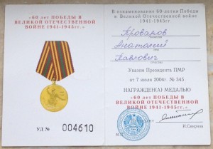 ПМР. 60 лет победы на документе