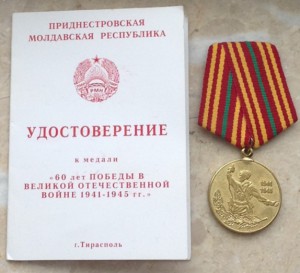 ПМР. 60 лет победы на документе