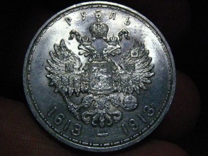 Рубль 300 лет Дому Романовых Штемпельный!!!