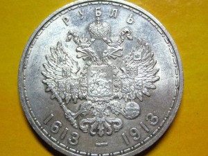 Рубль 300 лет Дому Романовых Штемпельный!!!