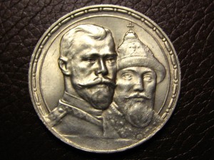 Рубль 300 лет Дому Романовых Штемпельный!!!