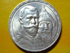 Рубль 300 лет Дому Романовых Штемпельный!!!