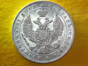 Рубль 1846 г. Штемпельный!!!