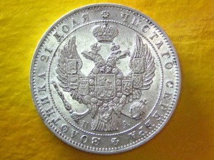 Рубль 1846 г. Штемпельный!!!