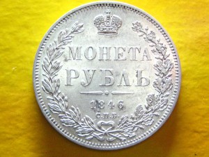 Рубль 1846 г. Штемпельный!!!