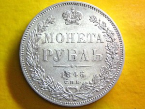 Рубль 1846 г. Штемпельный!!!