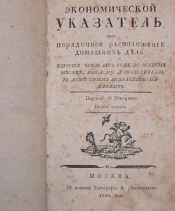 Экономический указатель 1790