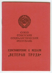 Удостоверения Ветеран труда РАЗНЫЕ