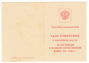 Документы ВТ, ЗТД, 50-60-65-65 лет победы на одну