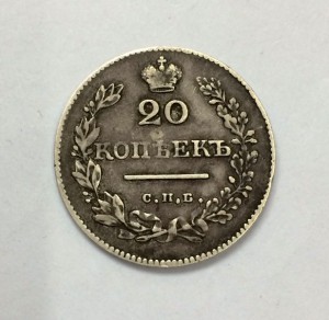 20 копеек 1829-го
