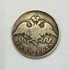 20 копеек 1829-го