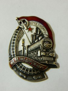 Почетный железнодорожник серебро N 8474