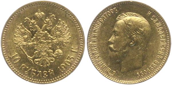 10 рублей Николай II  1903 г.