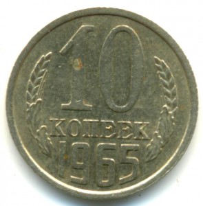 10 коп 1965г.