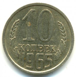 10 коп 1965г.