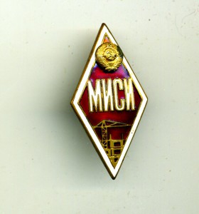 МИСИ(отл.сост)
