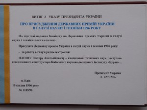 Диплом и знак лауреата госпремии Украины .