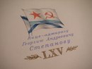 Адрес-поздравление вице-адмиралу (1955 год)