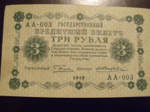 3 рубля 1918года АА-003