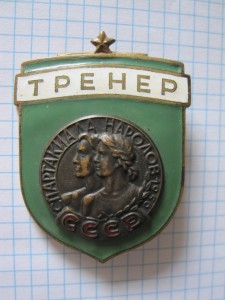 Знак "ТРЕНЕР" Спартакиада Народов СССР 1956 год.