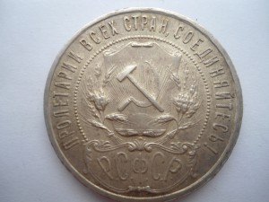 1 рубль 1921г.