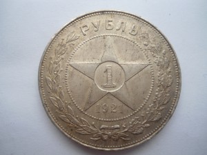 1 рубль 1921г.