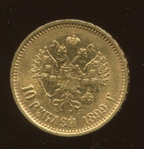 10 рублей 1899г.