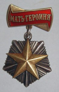 Мать Героиня №100 190