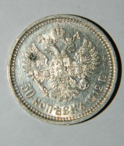 50 копеек 1912 Отличные