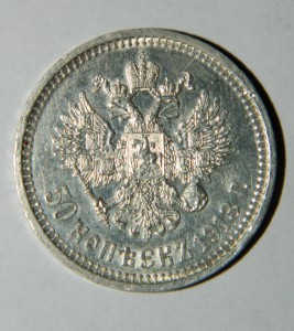 50 копеек 1913 ДОСТОЙНЫЕ