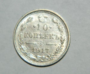 10 копеек 1917 Превосходные