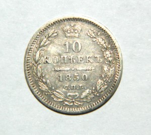 10 копеек 1950