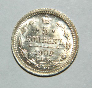 5 копеек 1902 ШТЕМПЕЛЬНАЯ