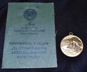 БАМ на Гуркину док и медаль.