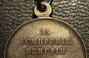 Медаль За усмирение Венгрии и Трансильвании 1849