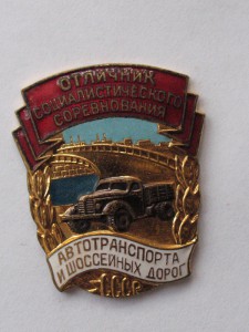 R Отличник автотранспорта и шоссейных дорог СССР R