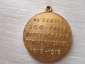 300 лет ДР. Частник, позолота.