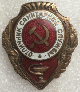 Знак "Отличник санитарной службы"