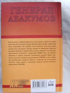 КНИГА " ГЕНЕРАЛ АБАКУМОВ. ПАЛАЧ ИЛИ ЖЕРТВА"